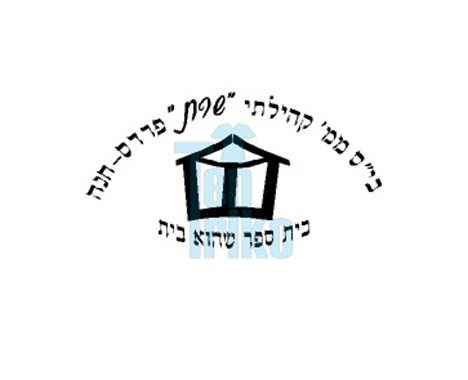 בית ספר שפת, פרדס חנה