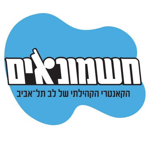 הקאנטרי הקהילתי חשמונאים