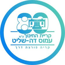קריית החינוך עמוס דה-שליט