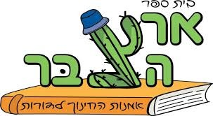 בית ספר ארץ הבר